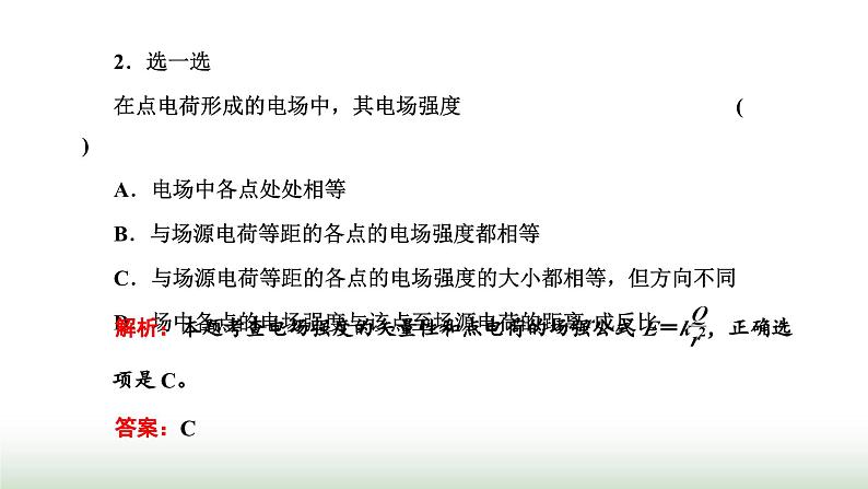 人教版高中物理必修第三册第九章静电场及其应用3电场电场强度课件07