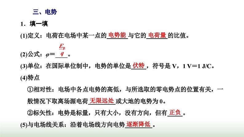 人教版高中物理必修第三册第十章静电场中的能量1电势能和电势课件08