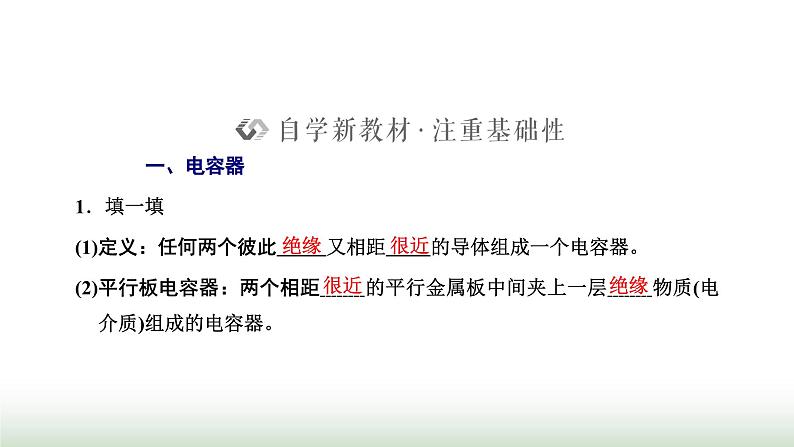 人教版高中物理必修第三册第十章静电场中的能量4电容器的电容课件02