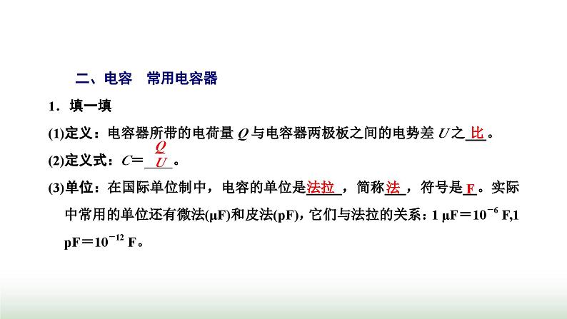 人教版高中物理必修第三册第十章静电场中的能量4电容器的电容课件07