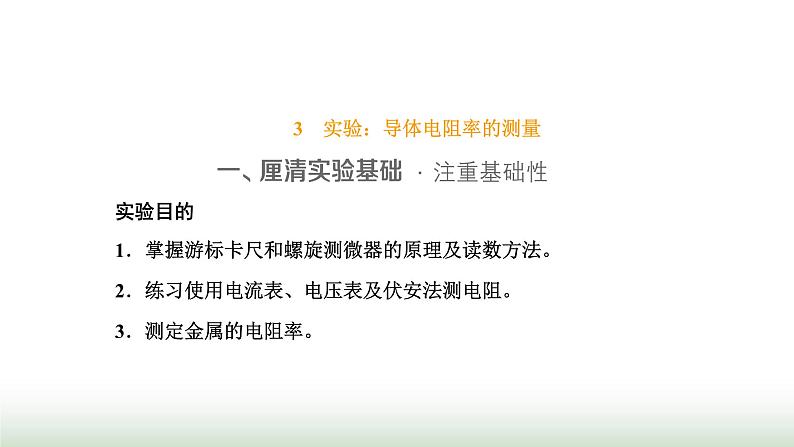 人教版高中物理必修第三册第十一章电路及其应用3实验：导体电阻率的测量课件第1页