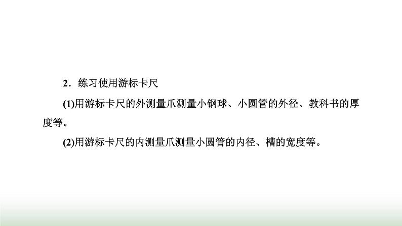 人教版高中物理必修第三册第十一章电路及其应用3实验：导体电阻率的测量课件第4页