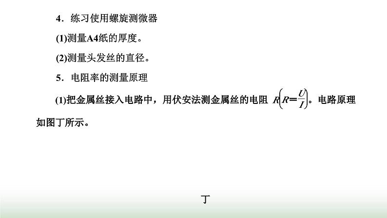 人教版高中物理必修第三册第十一章电路及其应用3实验：导体电阻率的测量课件第7页