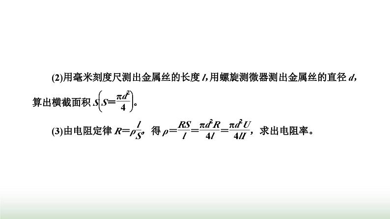 人教版高中物理必修第三册第十一章电路及其应用3实验：导体电阻率的测量课件第8页