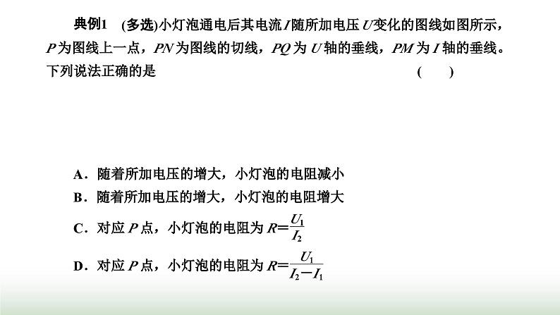 人教版高中物理必修第三册第十一章电路及其应用习题课二伏安特性曲线与电表内阻的测定课件03