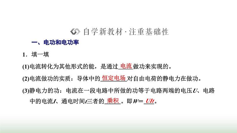 人教版高中物理必修第三册第十二章电能能量守恒定律1电路中的能量转化课件第2页