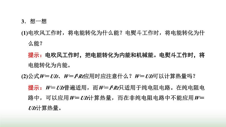 人教版高中物理必修第三册第十二章电能能量守恒定律1电路中的能量转化课件第8页