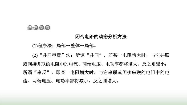 人教版高中物理必修第三册第十二章电能能量守恒定律习题课三闭合电路欧姆定律的应用课件05