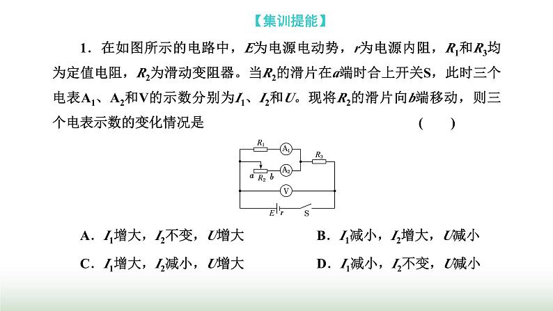 人教版高中物理必修第三册第十二章电能能量守恒定律习题课三闭合电路欧姆定律的应用课件06