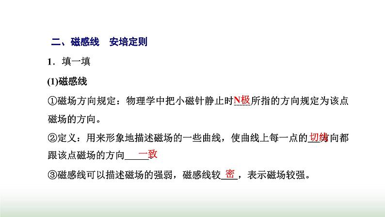 人教版高中物理必修第三册第十三章电磁感应与电磁波初步1磁场磁感线课件第7页