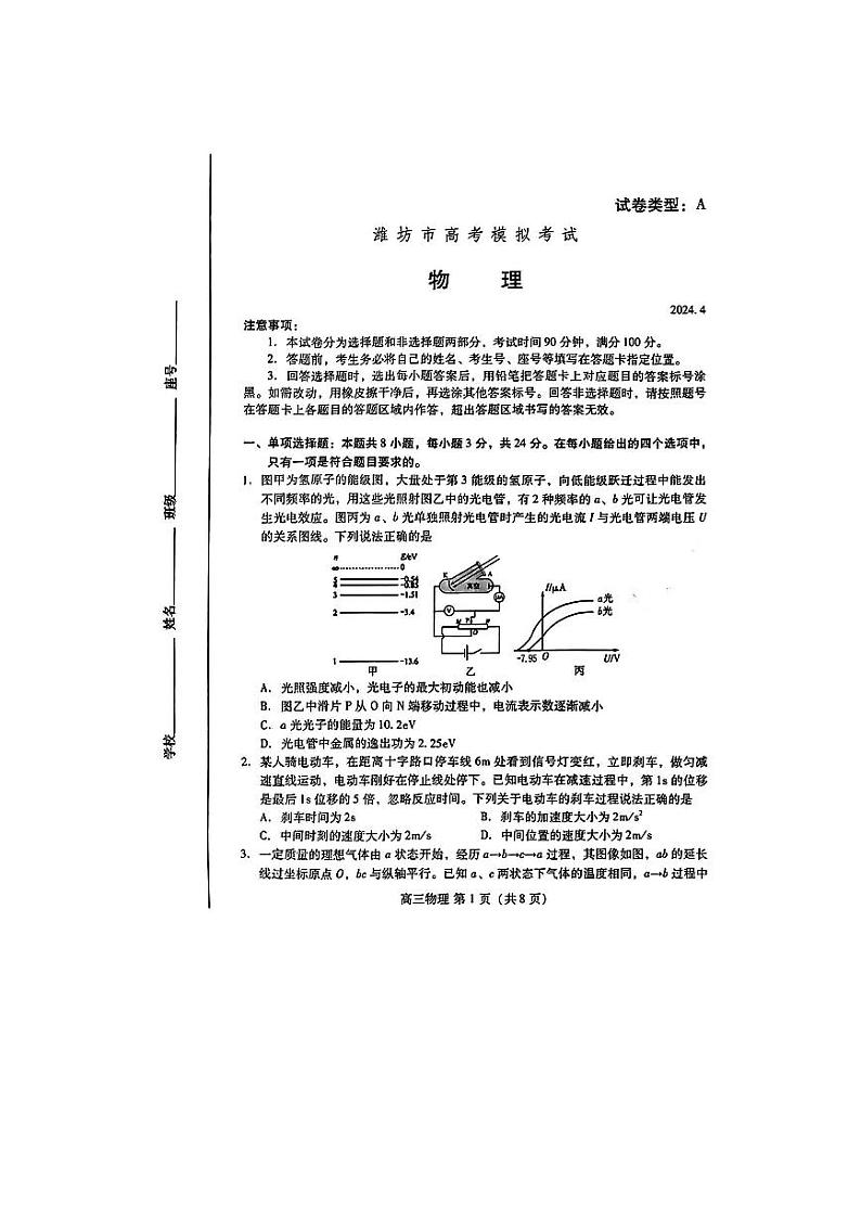 山东省潍坊市2024年高考模拟考试(潍坊二模)物理试题+参考答案(4.26)第1页