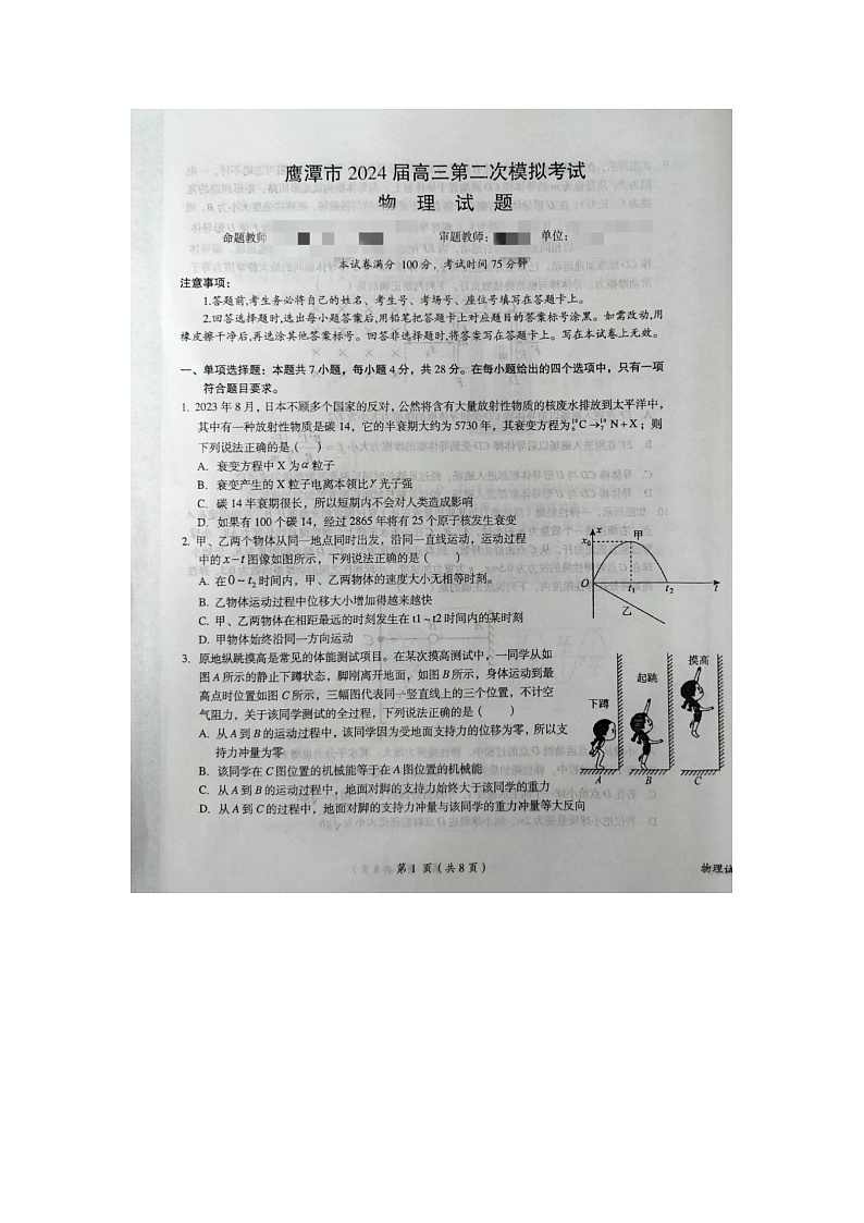 2024鹰潭高三下学期第二次模拟考试物理试题01