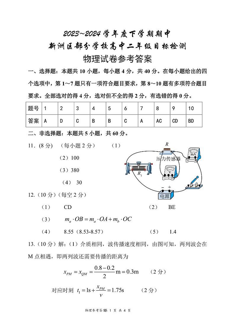 湖北省武汉市新洲区部分学校2023-2024学年高二下学期期中联考物理试题答案第1页