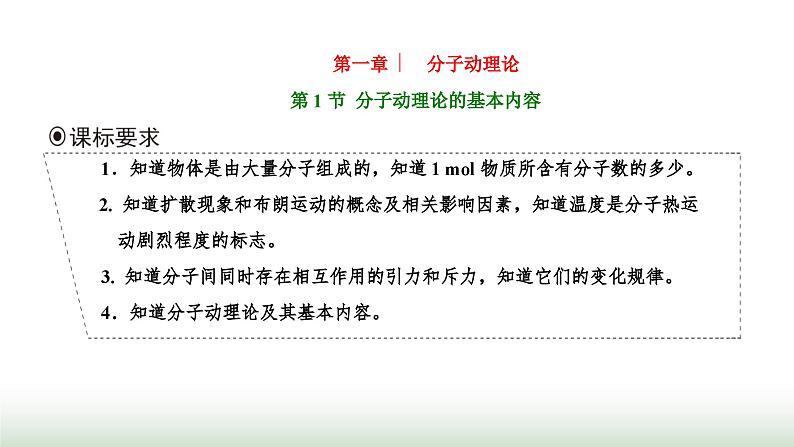 人教版高中物理选择性必修第三册第一章分子动理论第一节分子动理论的基本内容课件第1页