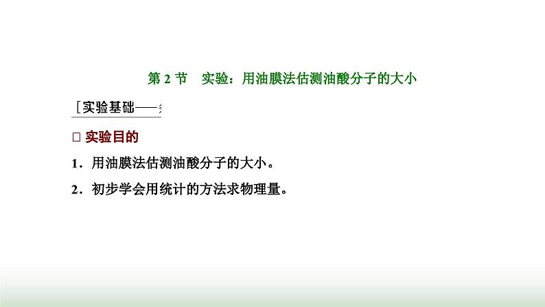 人教版高中物理选择性必修第三册第一章分子动理论第二节实验：用油膜法估测油酸分子的大小课件第1页