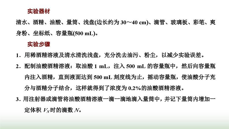 人教版高中物理选择性必修第三册第一章分子动理论第二节实验：用油膜法估测油酸分子的大小课件第3页