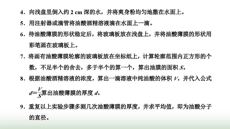 人教版高中物理选择性必修第三册第一章分子动理论第二节实验：用油膜法估测油酸分子的大小课件第4页