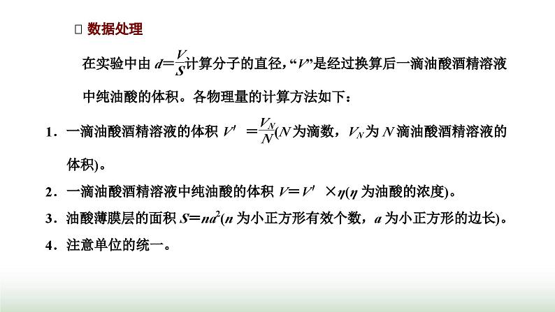 人教版高中物理选择性必修第三册第一章分子动理论第二节实验：用油膜法估测油酸分子的大小课件第5页