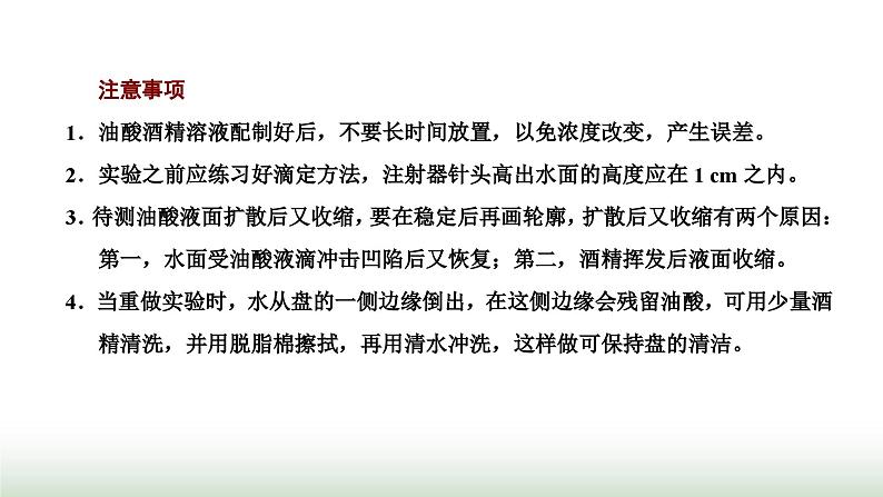 人教版高中物理选择性必修第三册第一章分子动理论第二节实验：用油膜法估测油酸分子的大小课件第7页