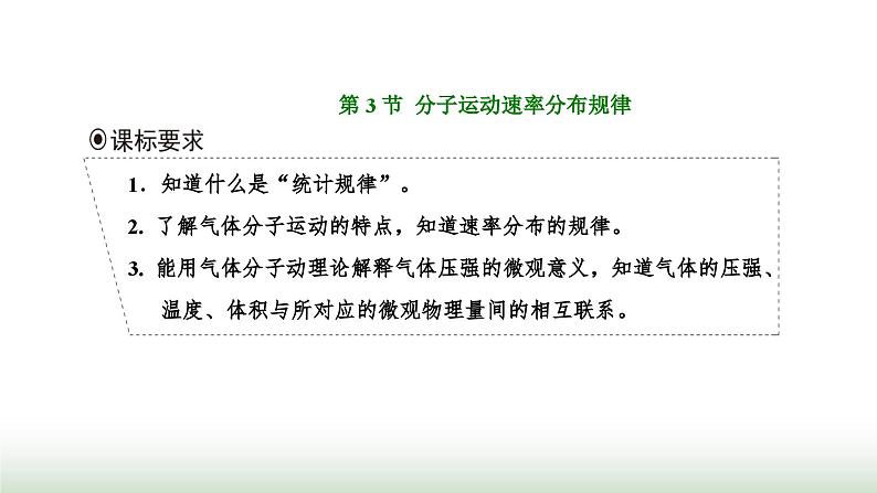 人教版高中物理选择性必修第三册第一章分子动理论第三节分子运动速率分布规律课件第1页