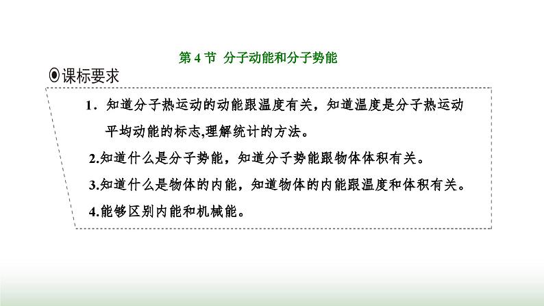 人教版高中物理选择性必修第三册第一章分子动理论第四节分子动能和分子势能课件01