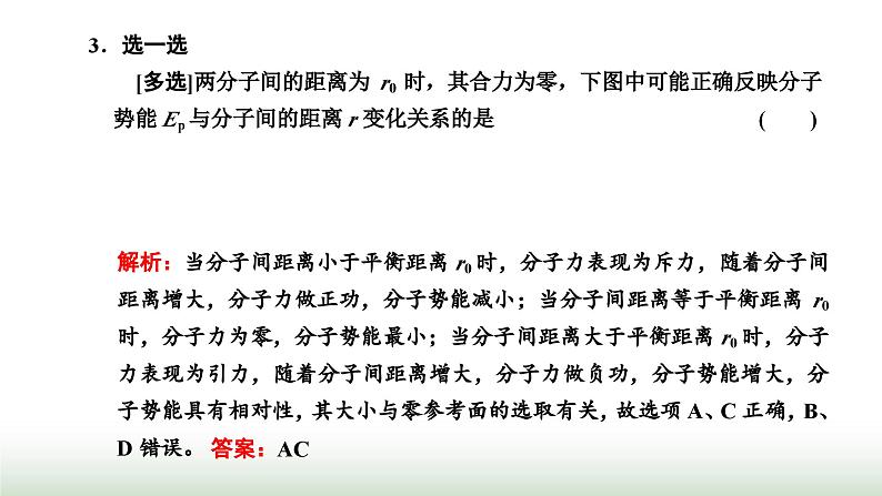 人教版高中物理选择性必修第三册第一章分子动理论第四节分子动能和分子势能课件06