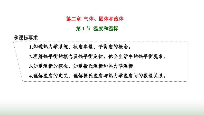 人教版高中物理选择性必修第三册第二章气体、固体和液体第一节温度和温标课件第1页