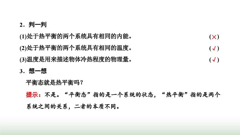 人教版高中物理选择性必修第三册第二章气体、固体和液体第一节温度和温标课件第5页