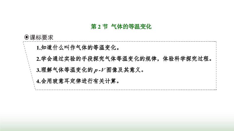 人教版高中物理选择性必修第三册第二章气体、固体和液体第二节气体的等温变化课件第1页