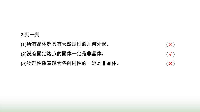 人教版高中物理选择性必修第三册第二章气体、固体和液体第四节固体课件第4页