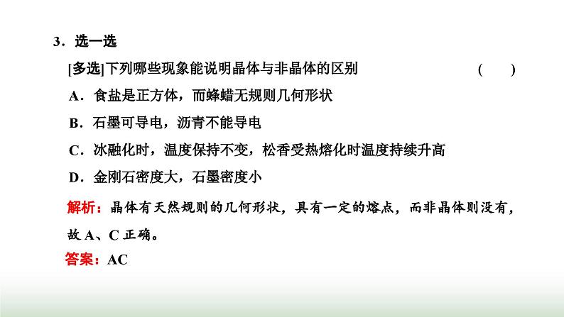 人教版高中物理选择性必修第三册第二章气体、固体和液体第四节固体课件第5页