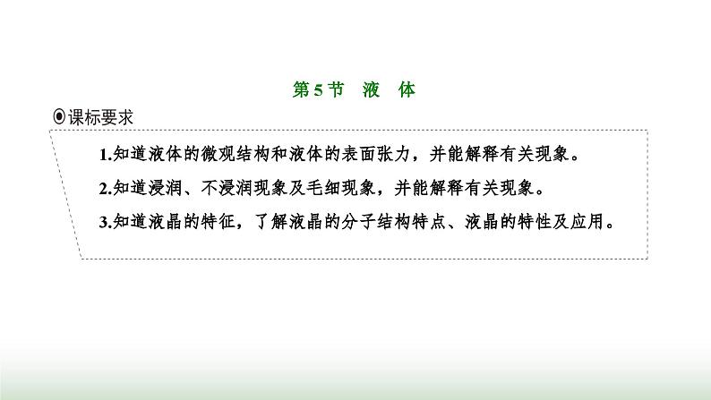 人教版高中物理选择性必修第三册第二章气体、固体和液体第五节液体课件01