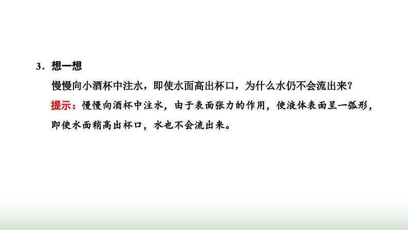 人教版高中物理选择性必修第三册第二章气体、固体和液体第五节液体课件04