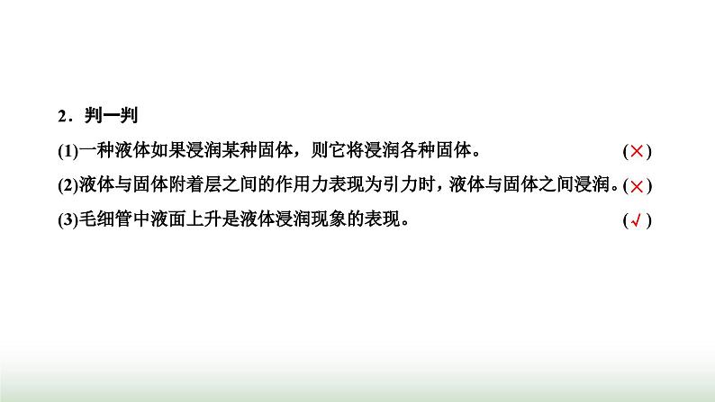 人教版高中物理选择性必修第三册第二章气体、固体和液体第五节液体课件06