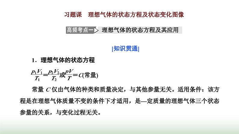 人教版高中物理选择性必修第三册第二章气体、固体和液体习题课理想气体的状态方程及状态变化图像课件第1页