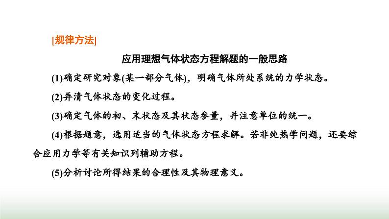 人教版高中物理选择性必修第三册第二章气体、固体和液体习题课理想气体的状态方程及状态变化图像课件第8页