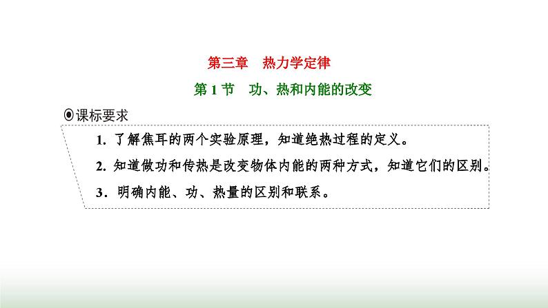 人教版高中物理选择性必修第三册第三章热力学定律第一节功、热和内能的改变课件第1页