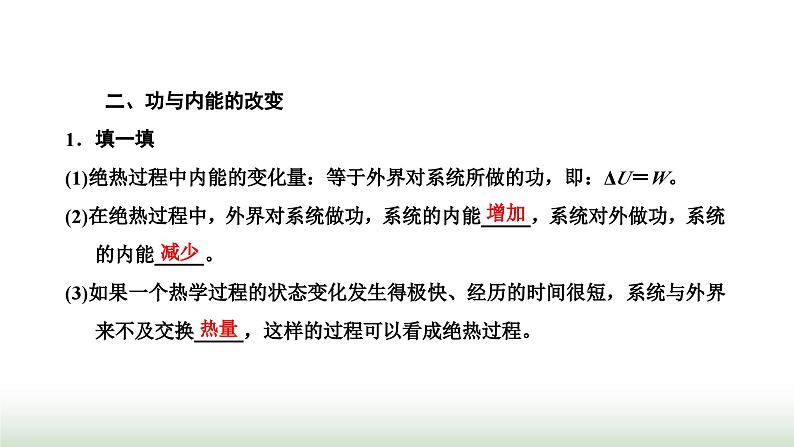 人教版高中物理选择性必修第三册第三章热力学定律第一节功、热和内能的改变课件第4页