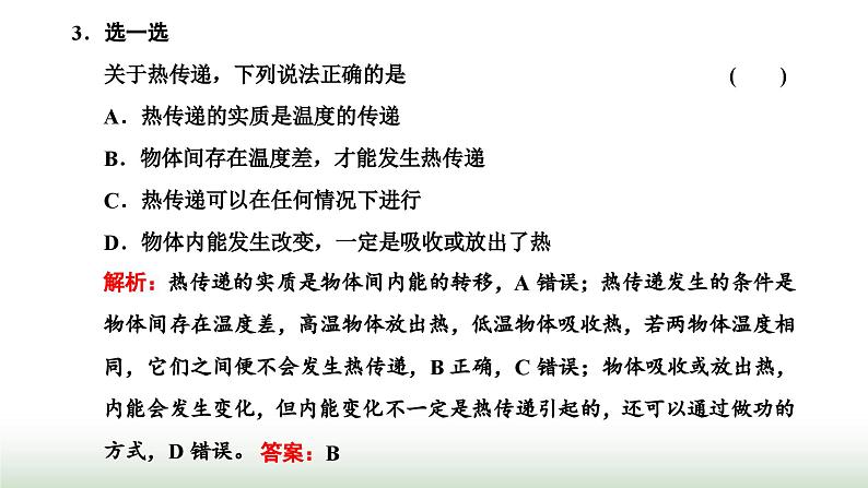 人教版高中物理选择性必修第三册第三章热力学定律第一节功、热和内能的改变课件第8页