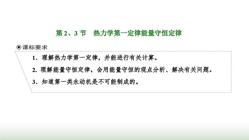 人教版高中物理选择性必修第三册第三章热力学定律第2、3节热力学第一定律能量守恒定律课件01