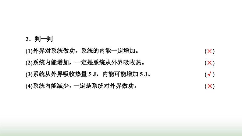 人教版高中物理选择性必修第三册第三章热力学定律第2、3节热力学第一定律能量守恒定律课件03