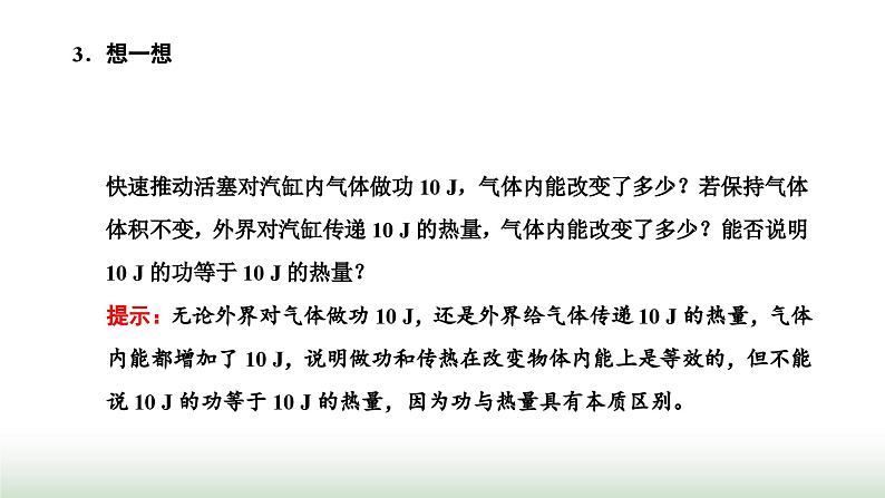 人教版高中物理选择性必修第三册第三章热力学定律第2、3节热力学第一定律能量守恒定律课件04