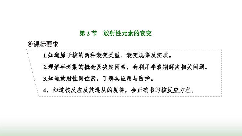 人教版高中物理选择性必修第三册第五章原子核第二节放射性元素的衰变课件第1页