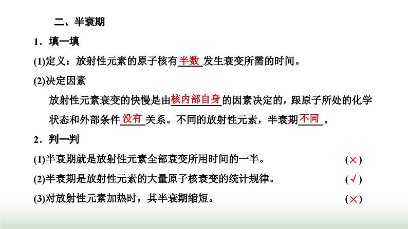 人教版高中物理选择性必修第三册第五章原子核第二节放射性元素的衰变课件第6页
