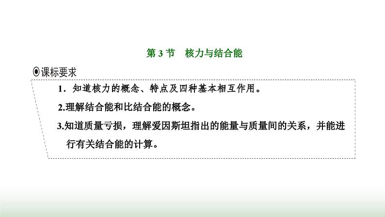 人教版高中物理选择性必修第三册第五章原子核第三节核力与结合能课件第1页