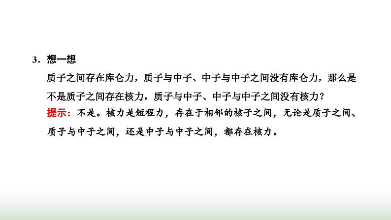 人教版高中物理选择性必修第三册第五章原子核第三节核力与结合能课件第4页