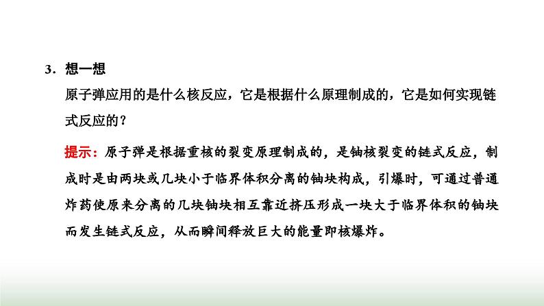 人教版高中物理选择性必修第三册第五章原子核第4、5节核裂变与核聚变“基本”粒子课件第6页