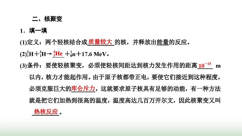 人教版高中物理选择性必修第三册第五章原子核第4、5节核裂变与核聚变“基本”粒子课件第7页