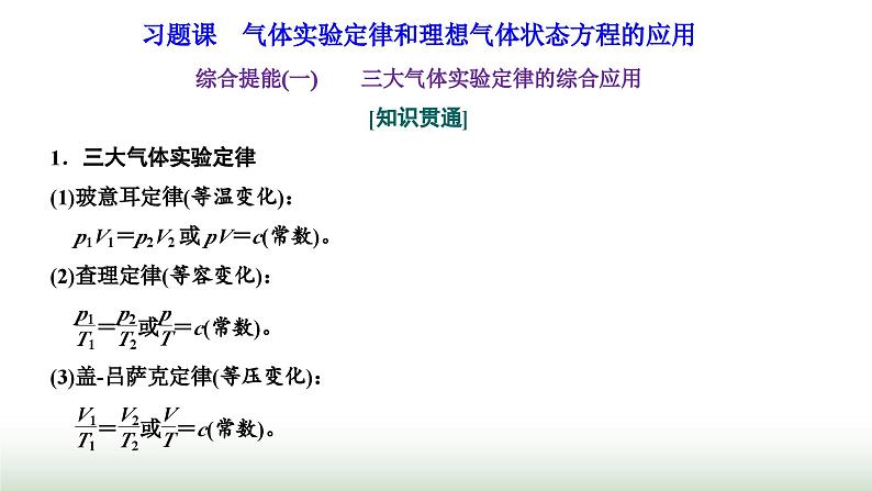 粤教版高中物理选择性必修第三册第二章气体、液体和固体习题课气体实验定律和理想气体状态方程的应用课件第1页