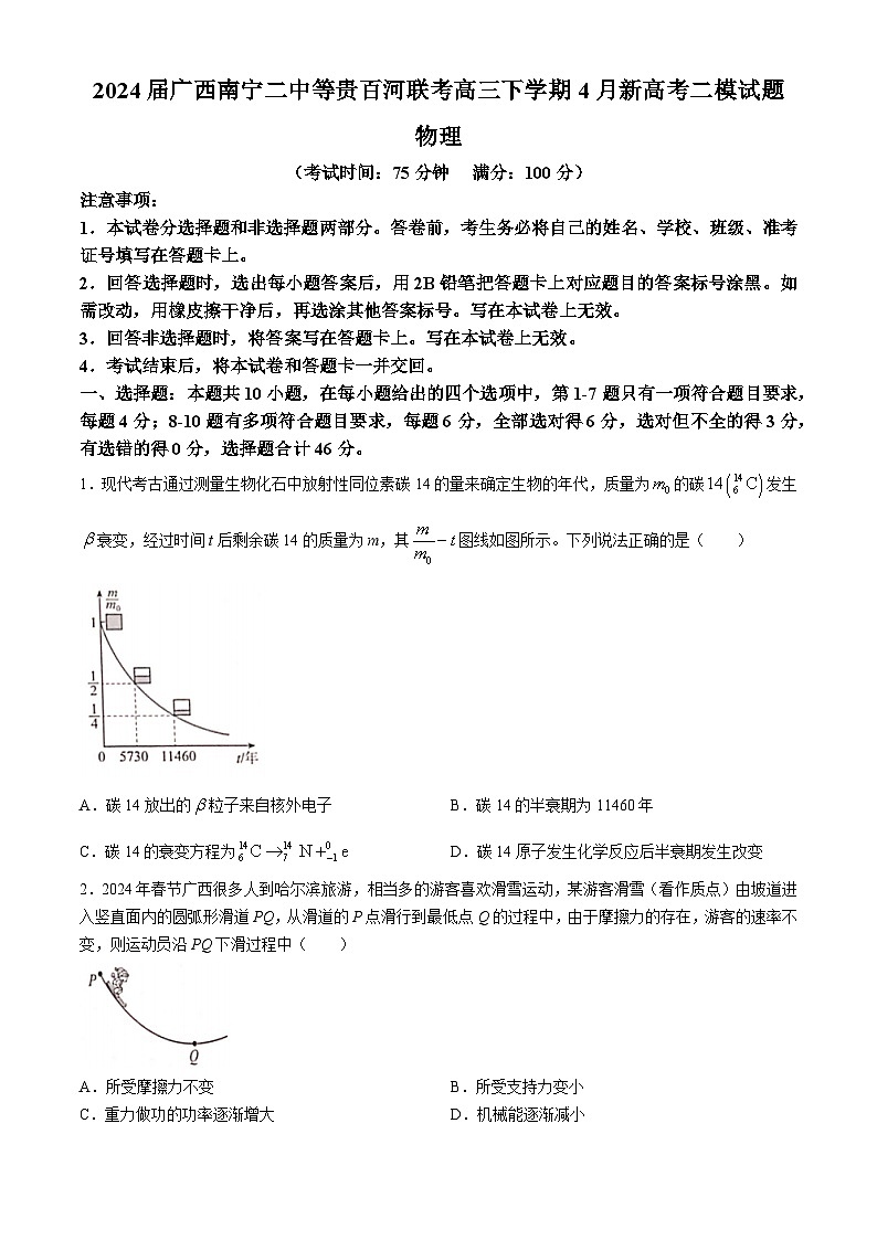 2024届广西南宁二中等贵百河联考高三下学期4月新高考二模试题 物理 解析版第1页